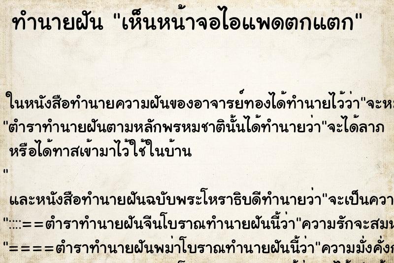 ทำนายฝัน เห็นหน้าจอไอแพดตกแตก