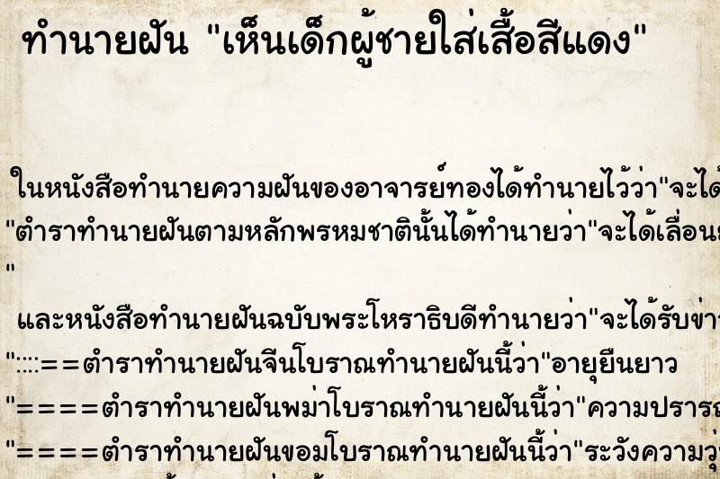 ทำนายฝันเห็นเด็กผู้ชายใส่เสื้อสีแดง ทำนายฝันทำนายฝันเห็นเด็กผู้ชายใส่เสื้อสีแดง