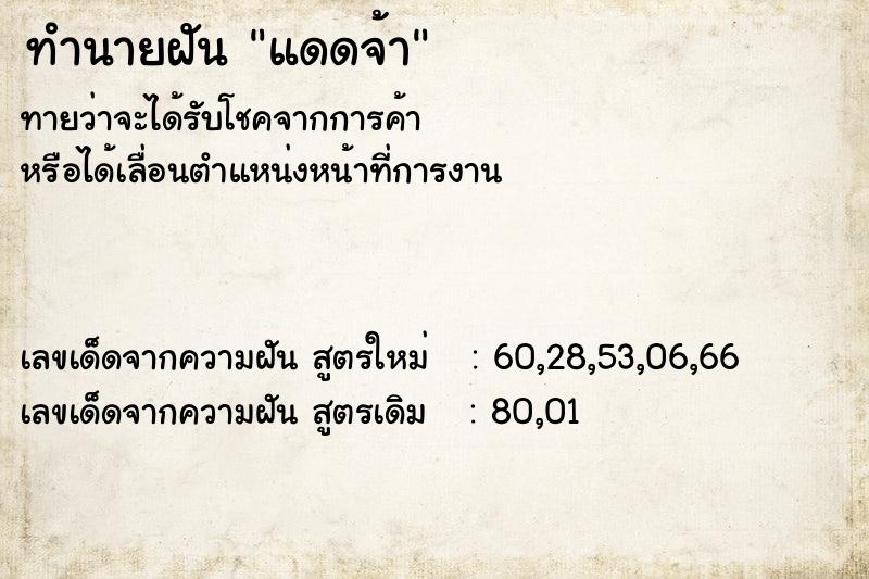 ทำนายฝันแดดจ้า ทำนายฝันทำนายฝันแดดจ้า