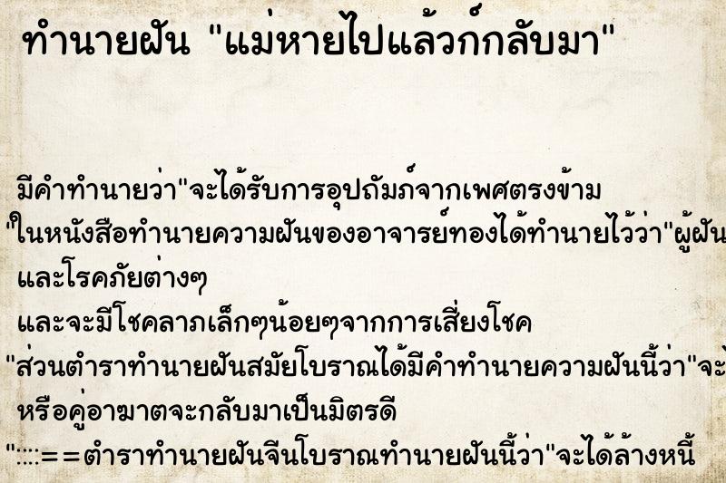 ทำนายฝันทำนายฝันแม่หายไปแล้วก์กลับมา