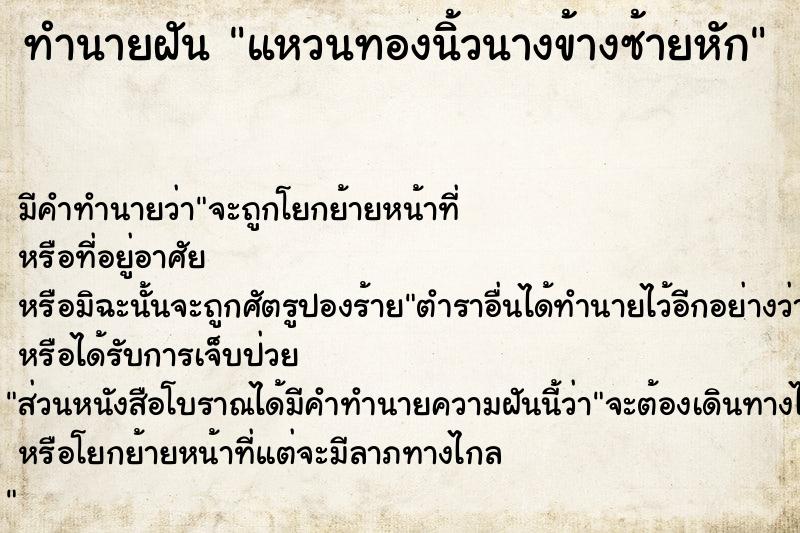 ทำนายฝัน แหวนทองนิ้วนางข้างซ้ายหัก