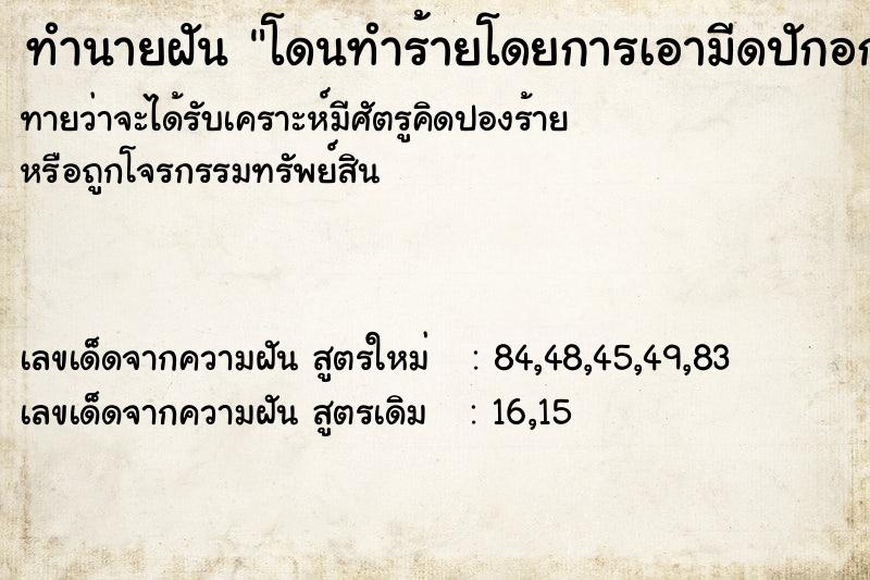 ทำนายฝันโดนทำร้ายโดยการเอามีดปักอก ทำนายฝันทำนายฝันโดนทำร้ายโดยการเอามีดปักอก