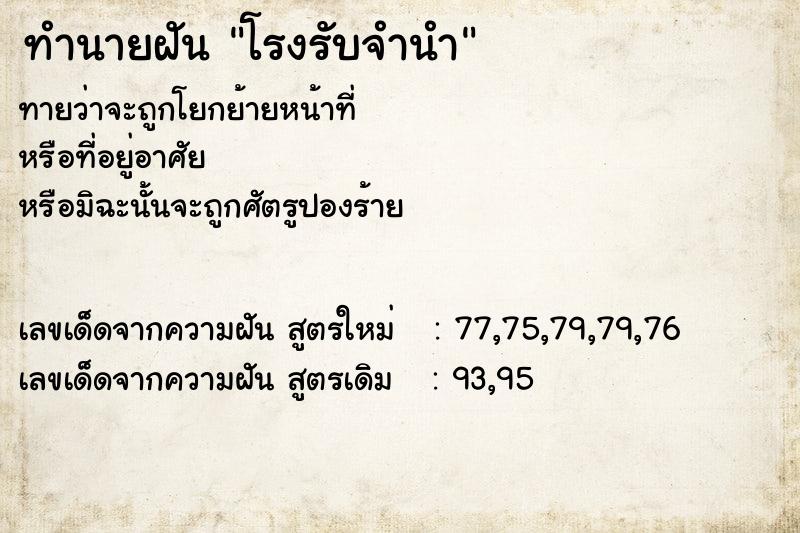 ทำนายฝัน โรงรับจำนำ ทำนายฝัน โรงรับจำนำ