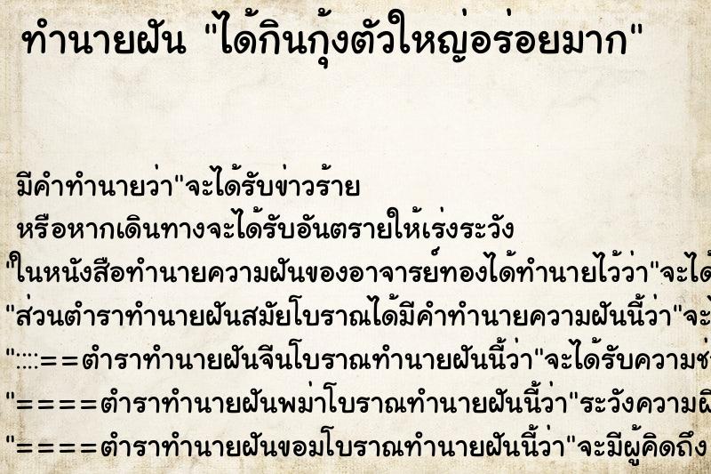 ทำนายฝัน ได้กินกุ้งตัวใหญ่อร่อยมาก ทำนายฝัน ได้กินกุ้งตัวใหญ่อร่อยมาก
