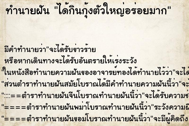 ทำนายฝัน ได้กินกุ้งตัวใหญ่อร่อยมาก ตำราโบราณ แม่นที่สุดในโลก