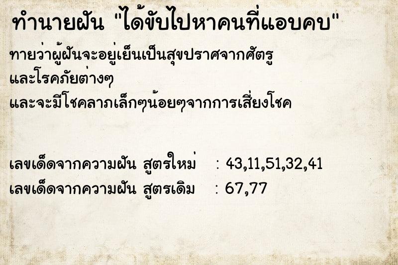 ทำนายฝันทำนายฝันได้ขับไปหาคนที่แอบคบ