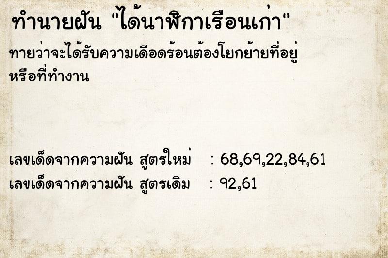 ทำนายฝันได้นาฬิกาเรือนเก่า ทำนายฝันทำนายฝันได้นาฬิกาเรือนเก่า
