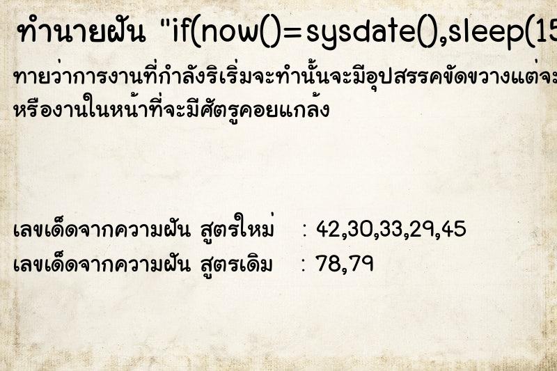 ทำนายฝันทำนายฝันif(now()=sysdate(),sleep(15),0)