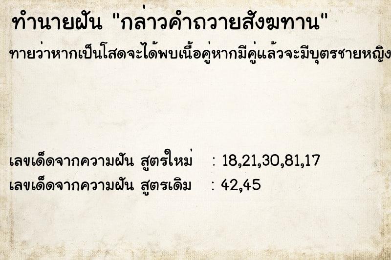 ทำนายฝันทำนายฝันกล่าวคำถวายสังฆทาน