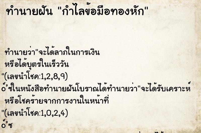 ทำนายฝัน กำไลข้อมือทองหัก ตำราโบราณ แม่นที่สุดในโลก