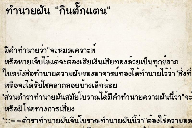 ทำนายฝัน กินตั๊กแตน