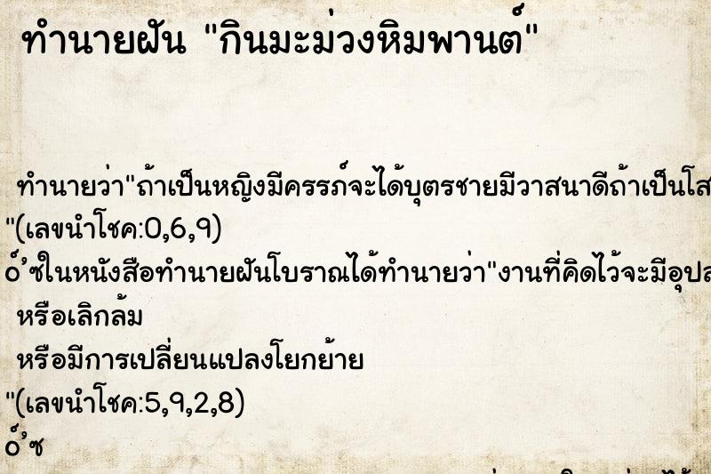 ทำนายฝันกินมะม่วงหิมพานต์ ทำนายฝันทำนายฝันกินมะม่วงหิมพานต์