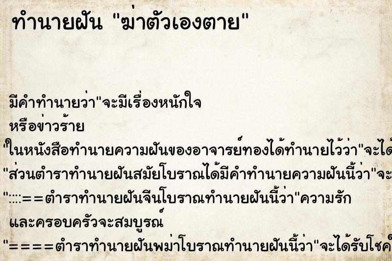 ทำนายฝันฆ่าตัวเองตาย ทำนายฝันทำนายฝันฆ่าตัวเองตาย