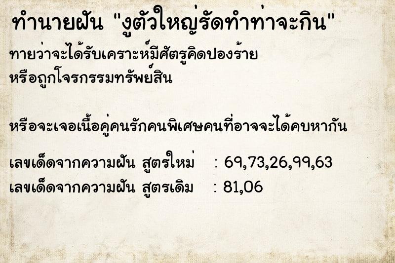 ทำนายฝันทำนายฝันงูตัวใหญ่รัดทำท่าจะกิน