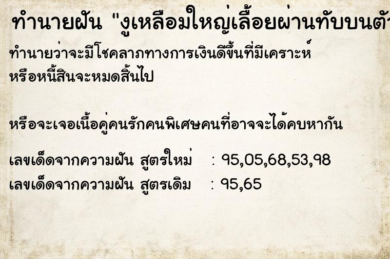 ทำนายฝันทำนายฝันงูเหลือมใหญ่เลื้อยผ่านทับบนตัวเอง
