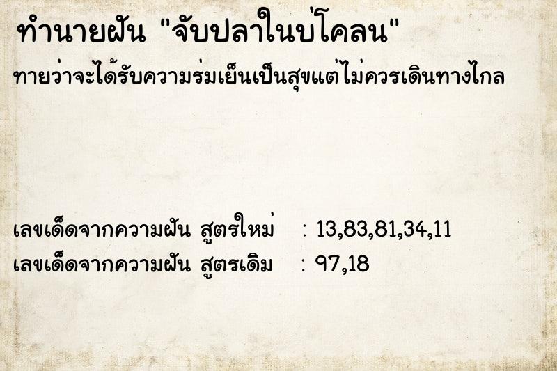 ทำนายฝันจับปลาในบ่โคลน ทำนายฝันทำนายฝันจับปลาในบ่โคลน