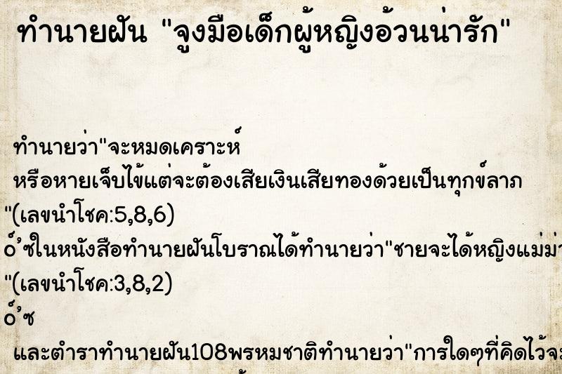 ทำนายฝัน จูงมือเด็กผู้หญิงอ้วนน่ารัก