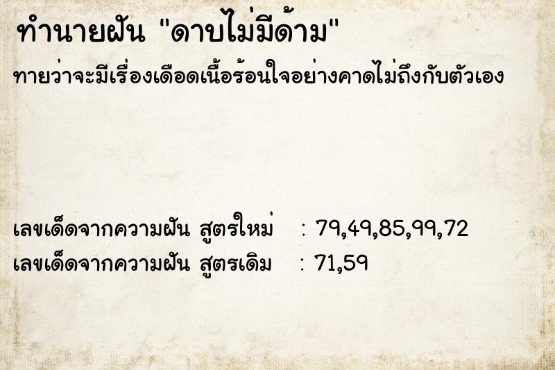 ทำนายฝันทำนายฝันดาบไม่มีด้าม