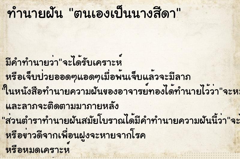 ทำนายฝัน ตนเองเป็นนางสีดา ทำนายฝัน ตนเองเป็นนางสีดา