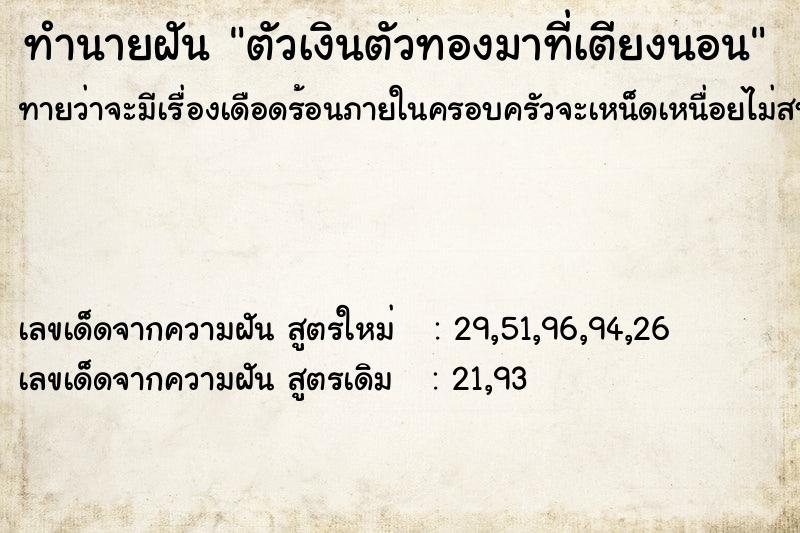ทำนายฝันทำนายฝันตัวเงินตัวทองมาที่เตียงนอน