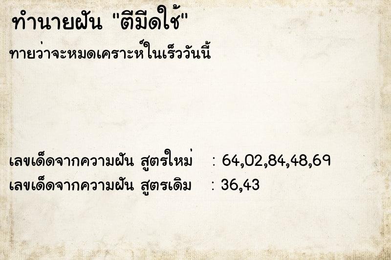 ทำนายฝันตีมีดใช้ ทำนายฝันทำนายฝันตีมีดใช้