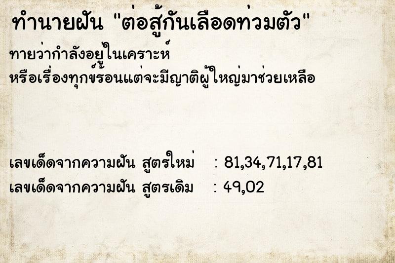 ทำนายฝันต่อสู้กันเลือดท่วมตัว ทำนายฝันทำนายฝันต่อสู้กันเลือดท่วมตัว