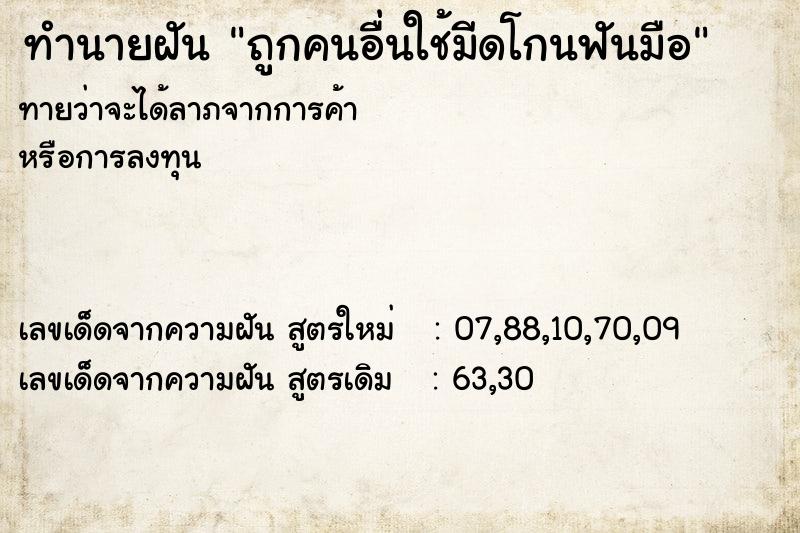 ทำนายฝันทำนายฝันถูกคนอื่นใช้มีดโกนฟันมือ