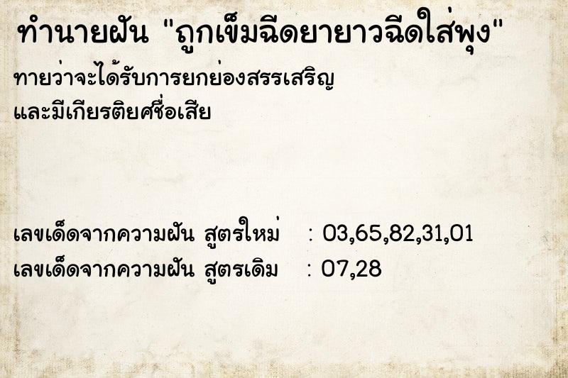 ทำนายฝันถูกเข็มฉีดยายาวฉีดใส่พุง ทำนายฝันทำนายฝันถูกเข็มฉีดยายาวฉีดใส่พุง