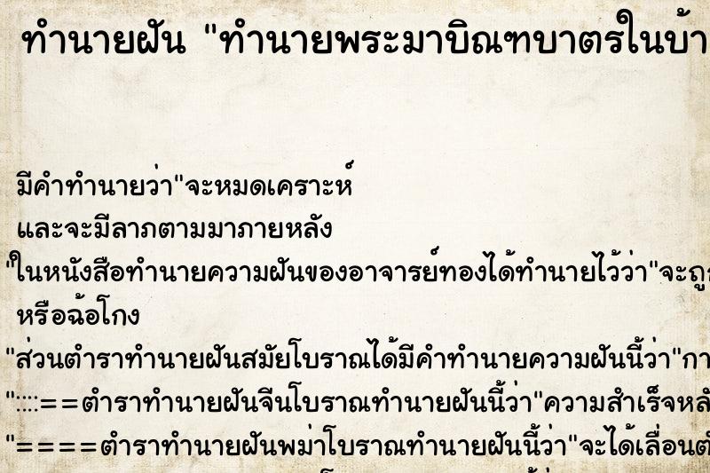 ทำนายฝัน ทำนายพระมาบิณฑบาตรในบ้าน แม่นๆ ฟรี ด้วยตำราหนังสือทำนายฝันโบราณ ทำนายฝันทำนายพระมาบิณฑบาตรในบ้าน