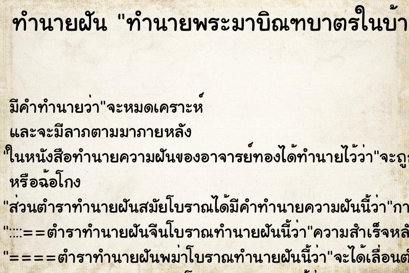 ทำนายฝัน ทำนายพระมาบิณฑบาตรในบ้าน ตำราโบราณ แม่นที่สุดในโลก