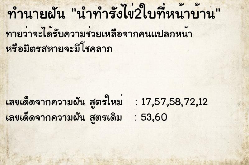 ทำนายฝันนำทำรังไข่2ใบที่หน้าบ้าน ทำนายฝันทำนายฝันนำทำรังไข่2ใบที่หน้าบ้าน