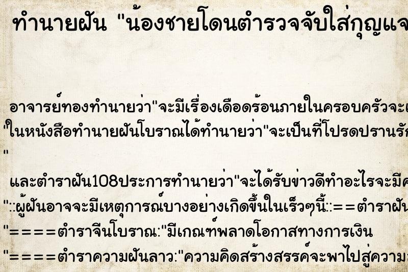 ทำนายฝัน น้องชายโดนตำรวจจับใส่กุญแจมือ