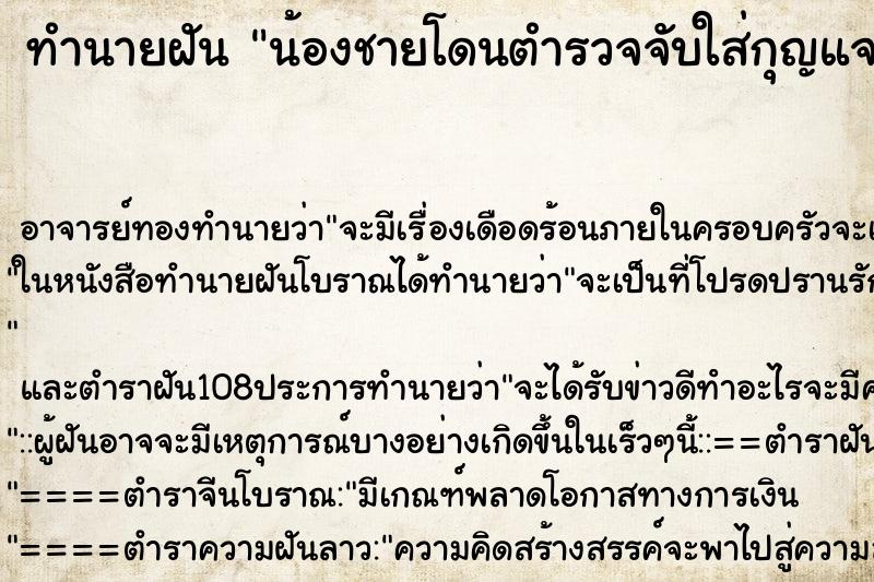 ทำนายฝัน น้องชายโดนตำรวจจับใส่กุญแจมือ ตำราโบราณ แม่นที่สุดในโลก