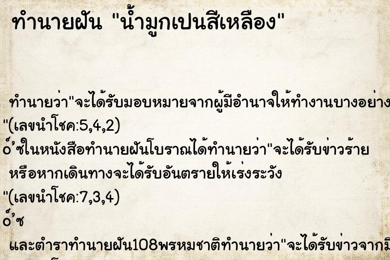 ทำนายฝันน้ำมูกเปนสีเหลือง ทำนายฝันทำนายฝันน้ำมูกเปนสีเหลือง