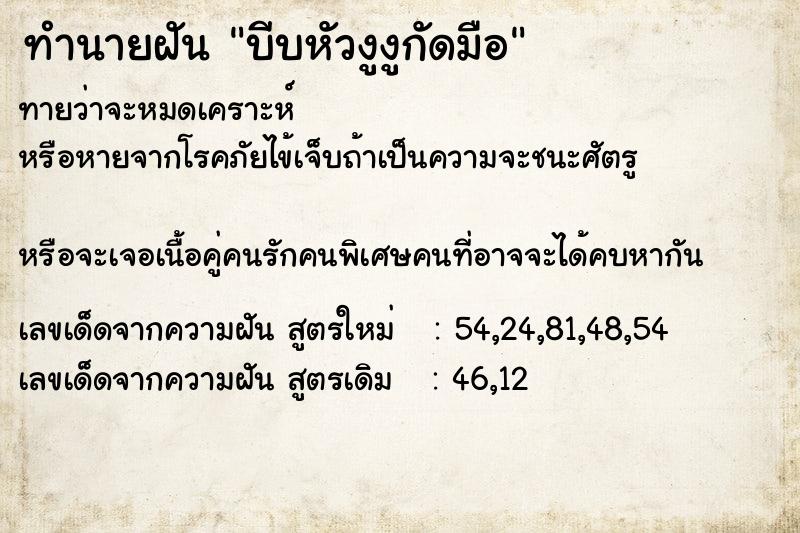 ทำนายฝัน บีบหัวงูงูกัดมือ