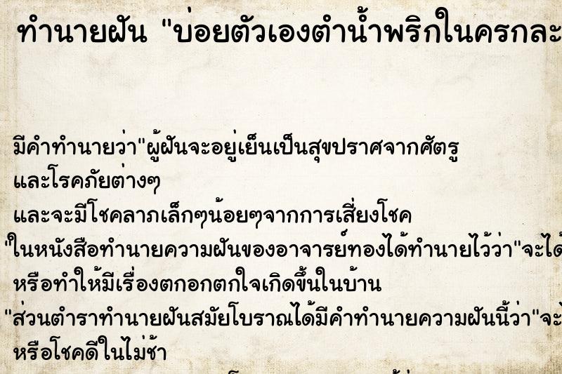 ทำนายฝันบ่อยตัวเองตำน้ำพริกในครกละเอียด ทำนายฝันทำนายฝันบ่อยตัวเองตำน้ำพริกในครกละเอียด