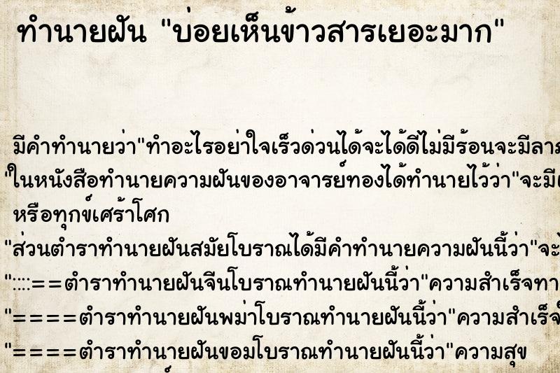 ทำนายฝันบ่อยเห็นข้าวสารเยอะมาก ทำนายฝันทำนายฝันบ่อยเห็นข้าวสารเยอะมาก