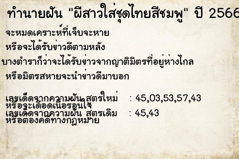 ทำนายฝันทำนายฝันผีสาวใส่ชุดไทยสีชมพู