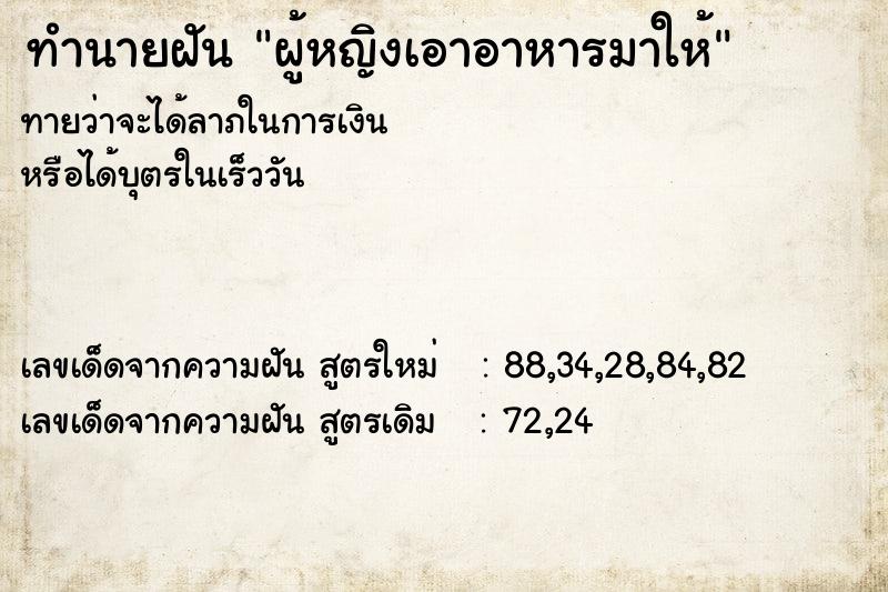 ทำนายฝันผู้หญิงเอาอาหารมาให้ ทำนายฝันทำนายฝันผู้หญิงเอาอาหารมาให้