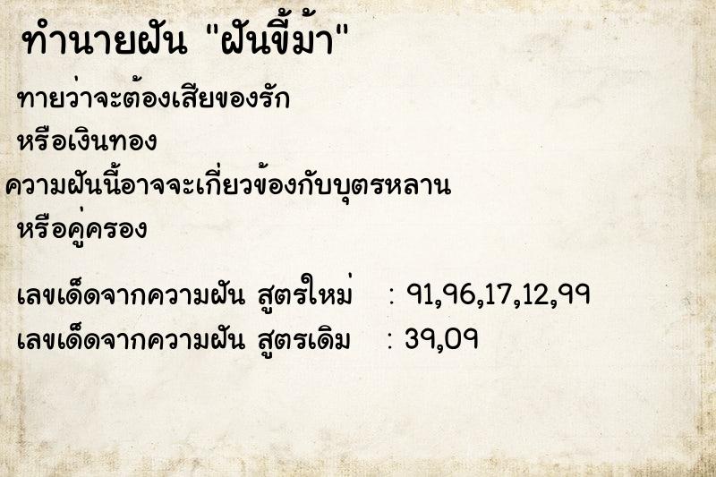 ทำนายฝันฝันขี้ม้า ทำนายฝันทำนายฝันฝันขี้ม้า