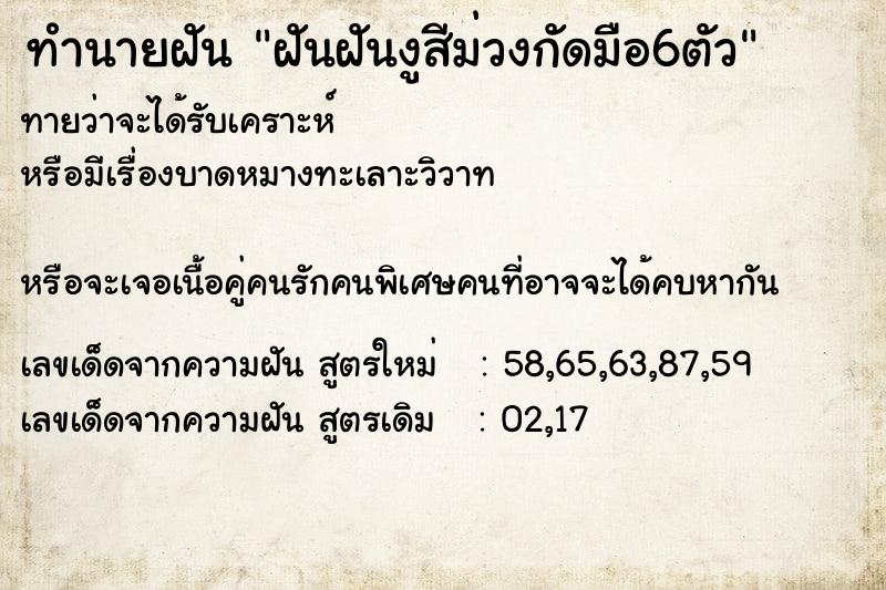 ทำนายฝันทำนายฝันฝันฝันงูสีม่วงกัดมือ6ตัว