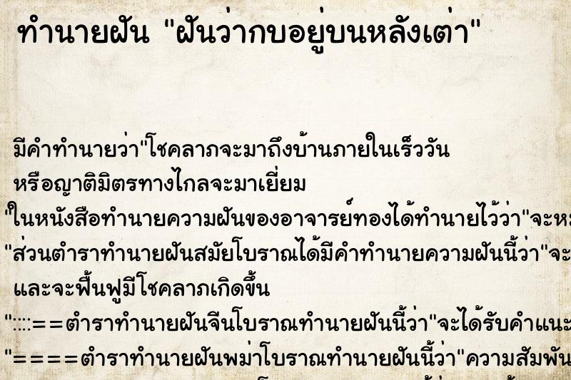 ทำนายฝัน ฝันว่ากบอยู่บนหลังเต่า ทำนายฝัน ฝันว่ากบอยู่บนหลังเต่า