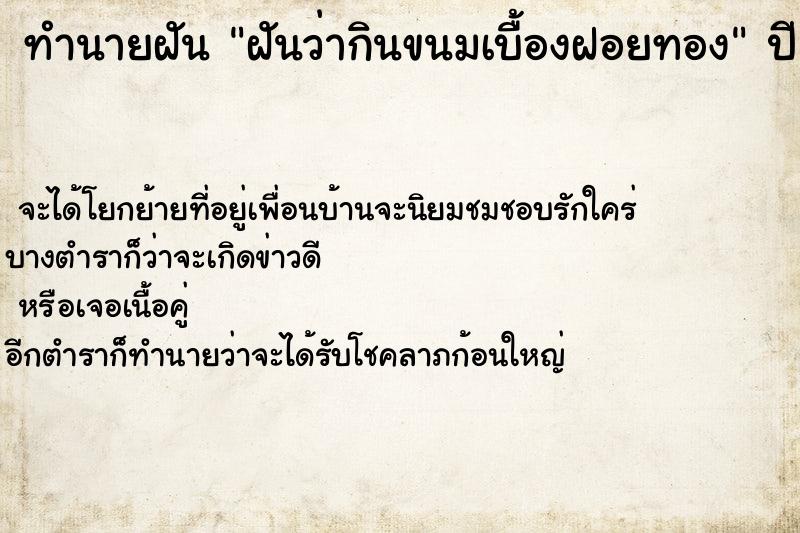 ทำนายฝันฝันว่ากินขนมเบื้องฝอยทอง ทำนายฝันทำนายฝันฝันว่ากินขนมเบื้องฝอยทอง