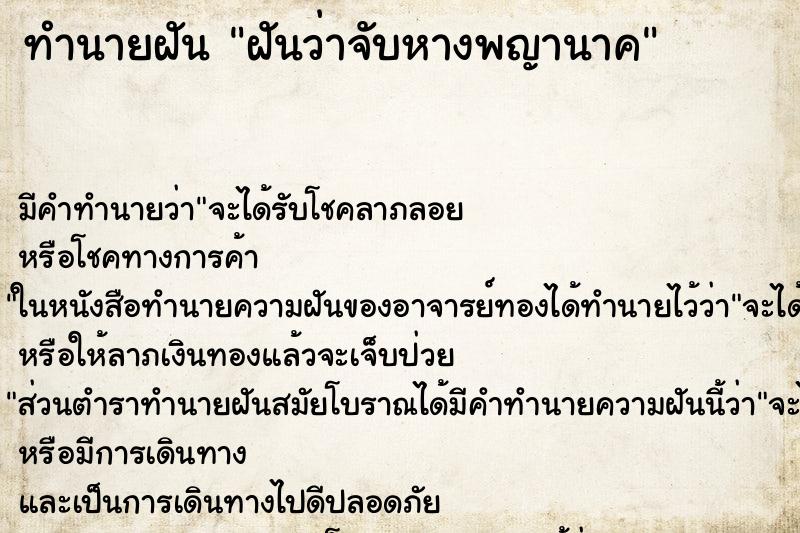 ทำนายฝันฝันว่าจับหางพญานาค ทำนายฝันทำนายฝันฝันว่าจับหางพญานาค