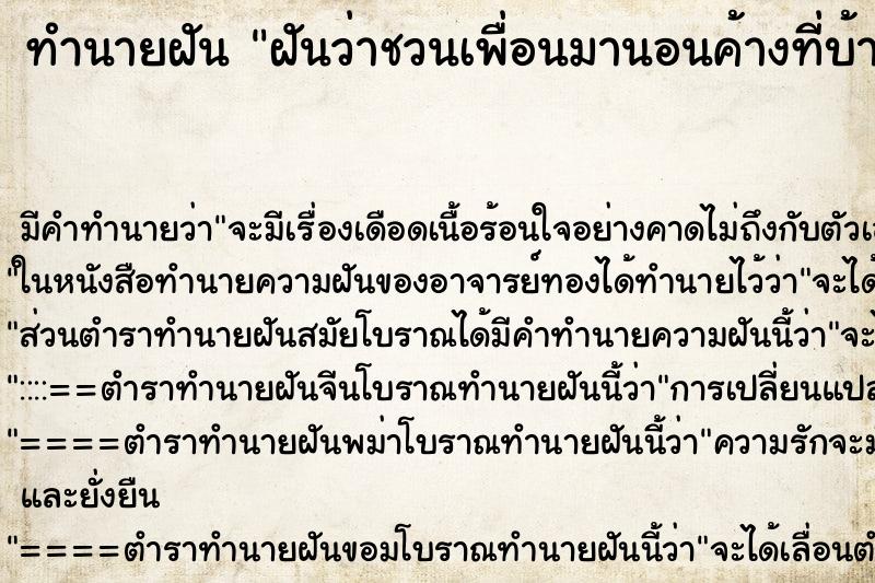 ทำนายฝันฝันว่าชวนเพื่อนมานอนค้างที่บ้าน ทำนายฝันทำนายฝันฝันว่าชวนเพื่อนมานอนค้างที่บ้าน