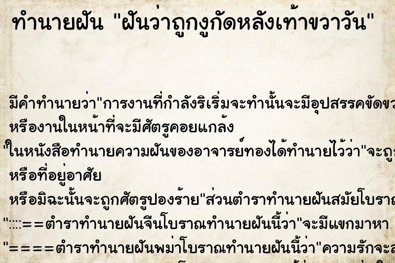 ทำนายฝันฝันว่าถูกงูกัดหลังเท้าขวาวัน ทำนายฝันทำนายฝันฝันว่าถูกงูกัดหลังเท้าขวาวัน