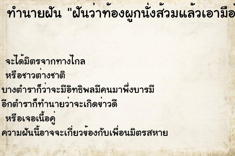 ทำนายฝัน ฝันว่าท้องผูกนั่งส้วมแล้วเอามือไปจับขี้ ตำราโบราณ แม่นที่สุดในโลก