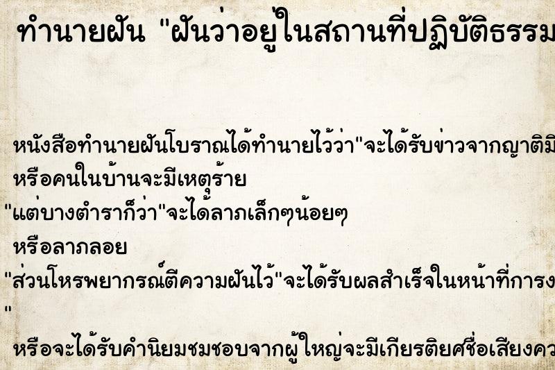 ทำนายฝัน ฝันว่าอยู่ในสถานที่ปฏิบัติธรรมและเห็นพระสงฆ์ชี ทำนายฝัน ฝันว่าอยู่ในสถานที่ปฏิบัติธรรมและเห็นพระสงฆ์ชี