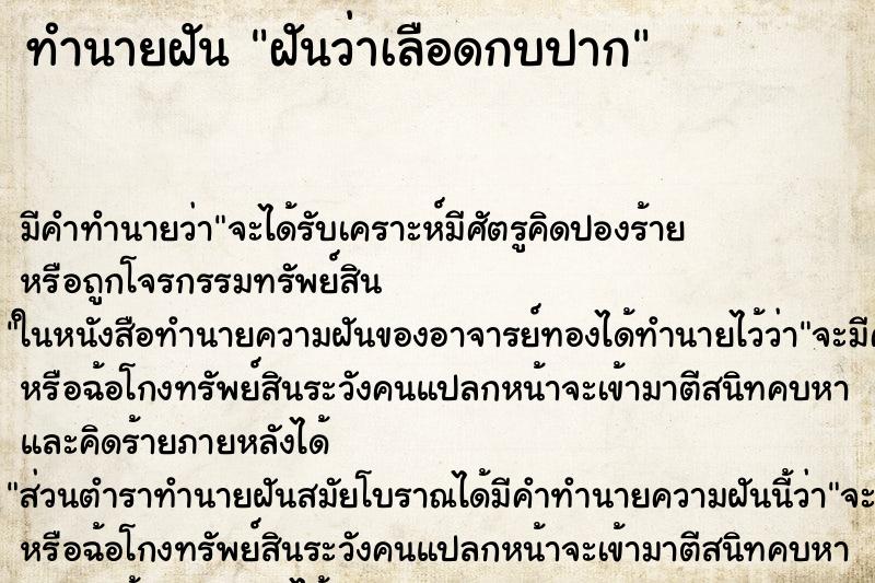 ทำนายฝัน ฝันว่าเลือดกบปาก ทำนายฝัน ฝันว่าเลือดกบปาก
