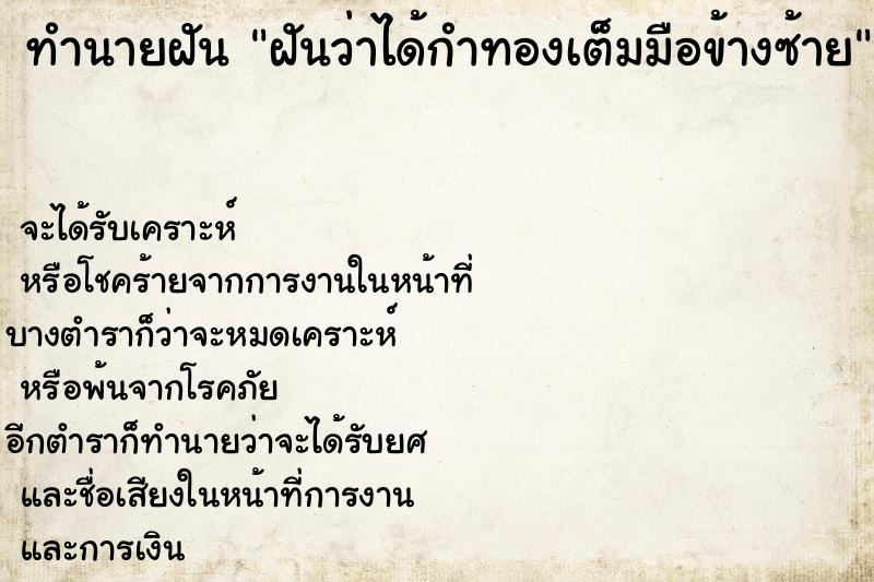 ทำนายฝัน ฝันว่าได้กำทองเต็มมือข้างซ้าย ทำนายฝัน ฝันว่าได้กำทองเต็มมือข้างซ้าย